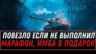 Превью: ИМБА СССР В ПОДАРОК, ПОВЕЗЛО ЕСЛИ НЕ ВЫПОЛНИЛ МАРАФОН НА WZ-114, ТОГДА ТЕБЕ ПОДАРОК world of tanks