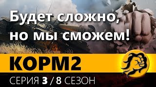 Превью: КОРМ2. СЕРЬЕЗНЫЕ ИГРЫ. 3 серия. 8 сезон