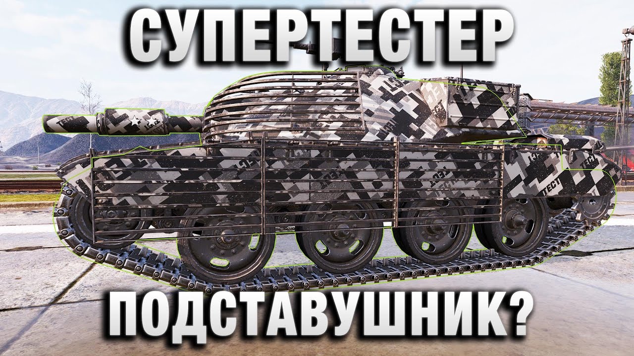 СУПЕРТЕСТЕР ПОДСТАВУШНИК?