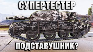 Превью: СУПЕРТЕСТЕР ПОДСТАВУШНИК?