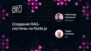 Превью: Александр Коржиков, Павел Киселев — Создание RAG-системы на Node.js