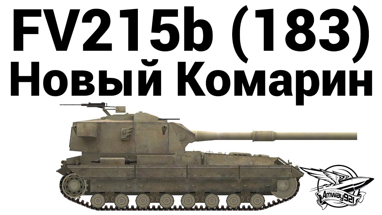 FV215b (183) - Новый Комарин