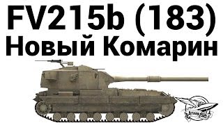 Превью: FV215b (183) - Новый Комарин