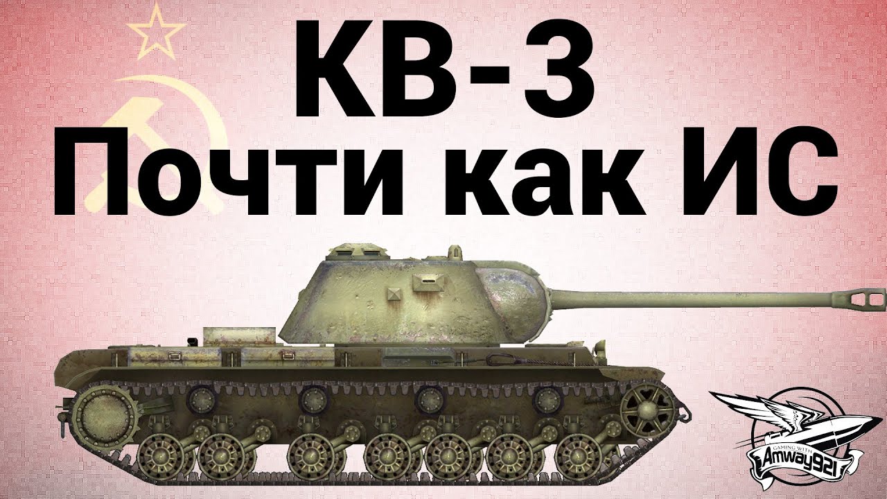 КВ-3 - Почти как ИС