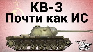 Превью: КВ-3 - Почти как ИС