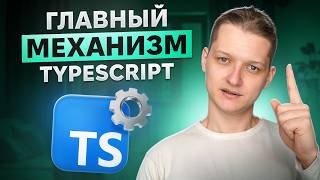 Превью: Самый главный механизм Typescript!