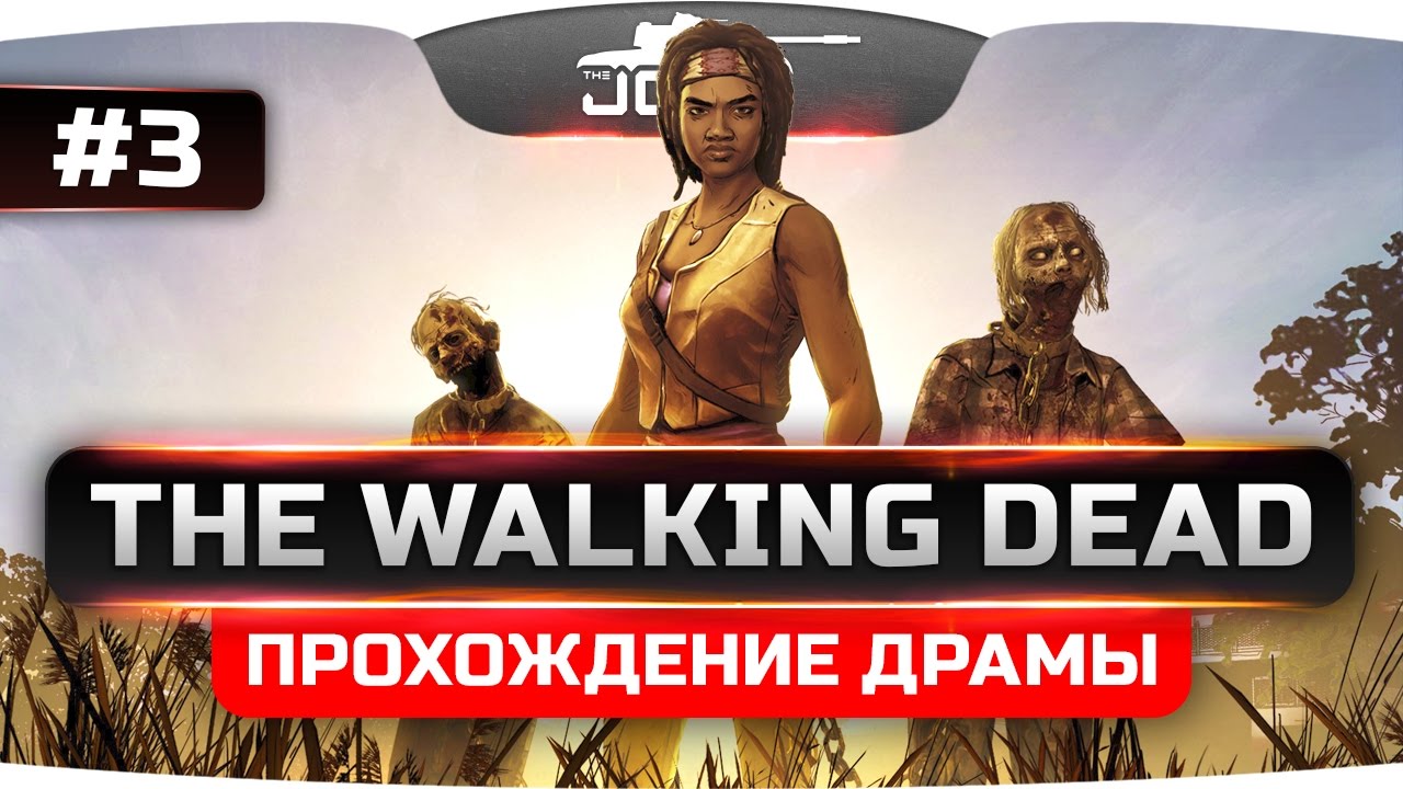 В Долгий Путь!  ● The Walking Dead #3.