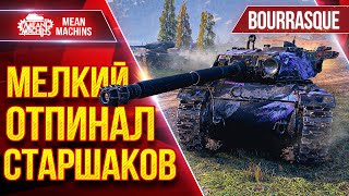 Превью: BOURRASQUE — МЕЛКИЙ ОТПИНАЛ СТАРШАКОВ ● Как на 8 уровне Противостоять 10кам ● ЛучшееДляВас
