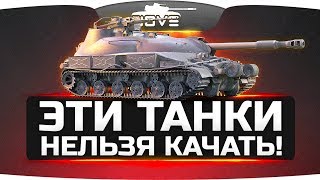 Превью: Эти Танки Нельзя Качать ● Запретный Стрим