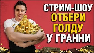 Превью: Отбери ГОЛДУ у Гранни