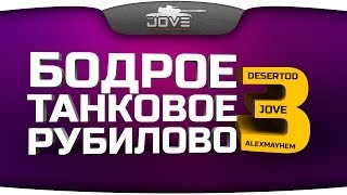 Превью: Бодрое Танковое Рубилово #3. Лучшие экшн-моменты [18+].