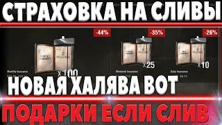 Превью: СТРАХОВКА НА ПОРАЖЕНИЯ - ЕСЛИ ПРОИГРЫВАЕШЬ ТЕБЕ ПОДАРОК - НОВАЯ АКЦИЯ ОТ WG И СКИДКИ world of tanks