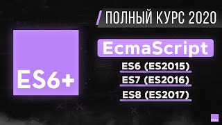 Превью: JavaScript ES6 - Полный курс за 2 часа