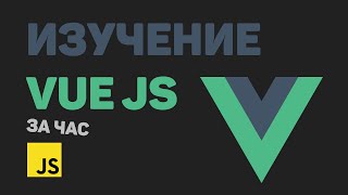 Превью: Изучение Vue JS за час в одном видео! Разработка приложения на Vue