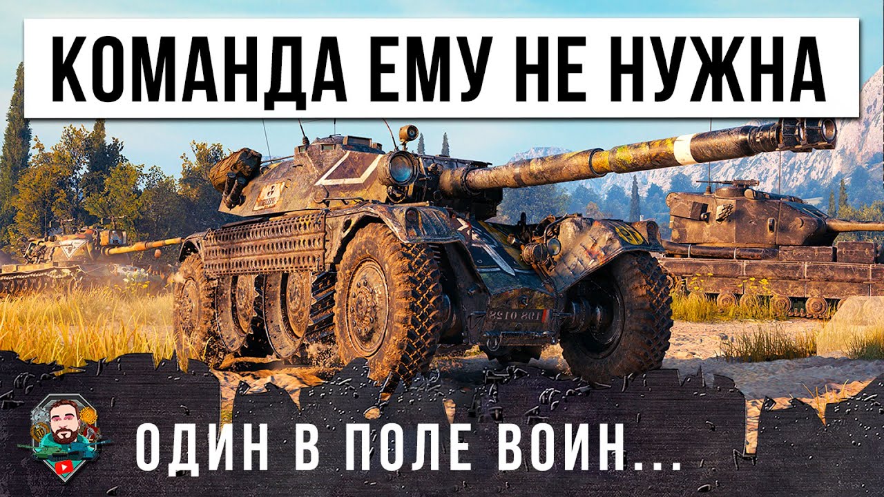 Я В ШОКЕ! ТАНКИСТ-АС ПРОТИВ ТОЛПЫ! КОМАНДА ОКАЗАЛОСЬ ЕМУ НЕ НУЖНА, ЖЕСТЬ МИРА ТАНКОВ!