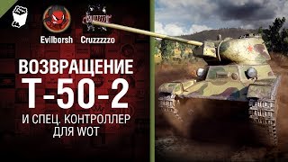 Превью: Возвращение Т-50-2 и спец. контроллер для WoT - Танконовости №248 - От Evilborsh и Cruzzzzzo [WoT]