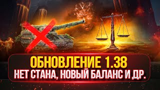 Превью: ОБНОВЛЕНИЕ 1.38 — РЕБАЛАНС АРТЫ, Новый Балансировщик и Др.● Смотрим Все Новшества