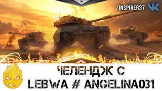 Превью: ★ Inspirer, LeBwa & Angelina031 ★ Выполняем челендж! ★