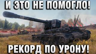 Превью: ДАЖЕ ЭТО НЕ ПОМОГЛО! РЕКОРД ПО УРОНУ!