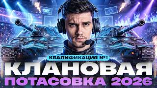 Превью: ⚡️КЛАНОВАЯ ПОТАСОВКА 2026 | КВАЛИФИКАЦИЯ №1