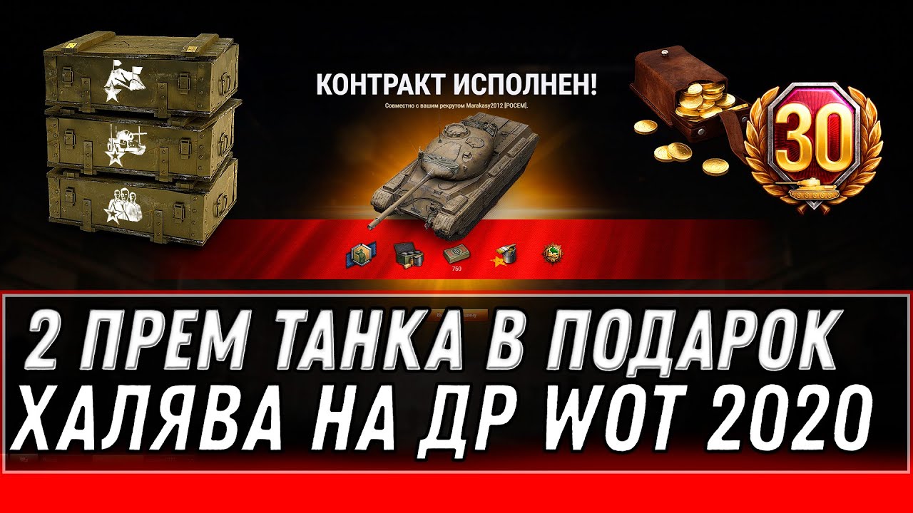 ПРЕМ ТАНКИ В ПОДАРОК НА ДЕНЬ РОЖДЕНИЯ WOT СЮРПРИЗ В АНГАРЕ! УСПЕЙ ЗАБРАТЬ ХАЛЯВУ В World of Tanks