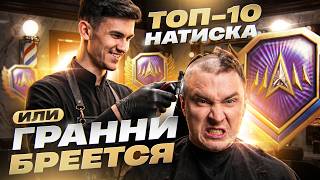 Превью: ⚡️СЕГОДНЯ Я БУДУ ТОП-10 НАТИСКА или ГРАННИ БРЕЕТСЯ НАЛЫСО!