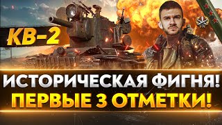 Превью: КВ-2 - ИСТОРИЧЕСКИЕ ВАНШОТЫ! ПЕРВЫЕ 3 ОТМЕТКИ!