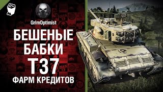 Превью: Бешеные бабки №50:  фарм на T37 - от GrimOptimist