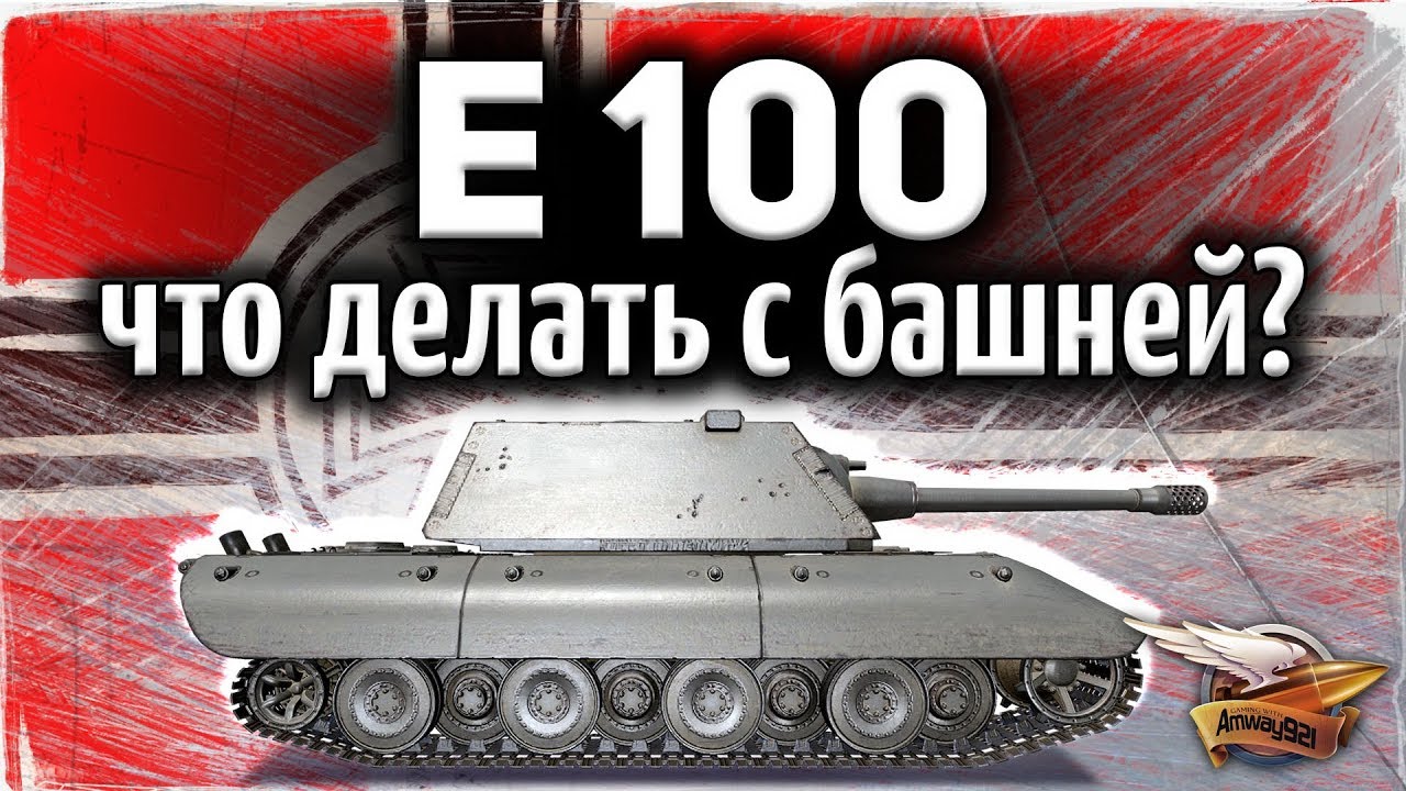 E 100 - Как правильно прятать башню, чтобы не пробивали