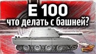 Превью: E 100 - Как правильно прятать башню, чтобы не пробивали