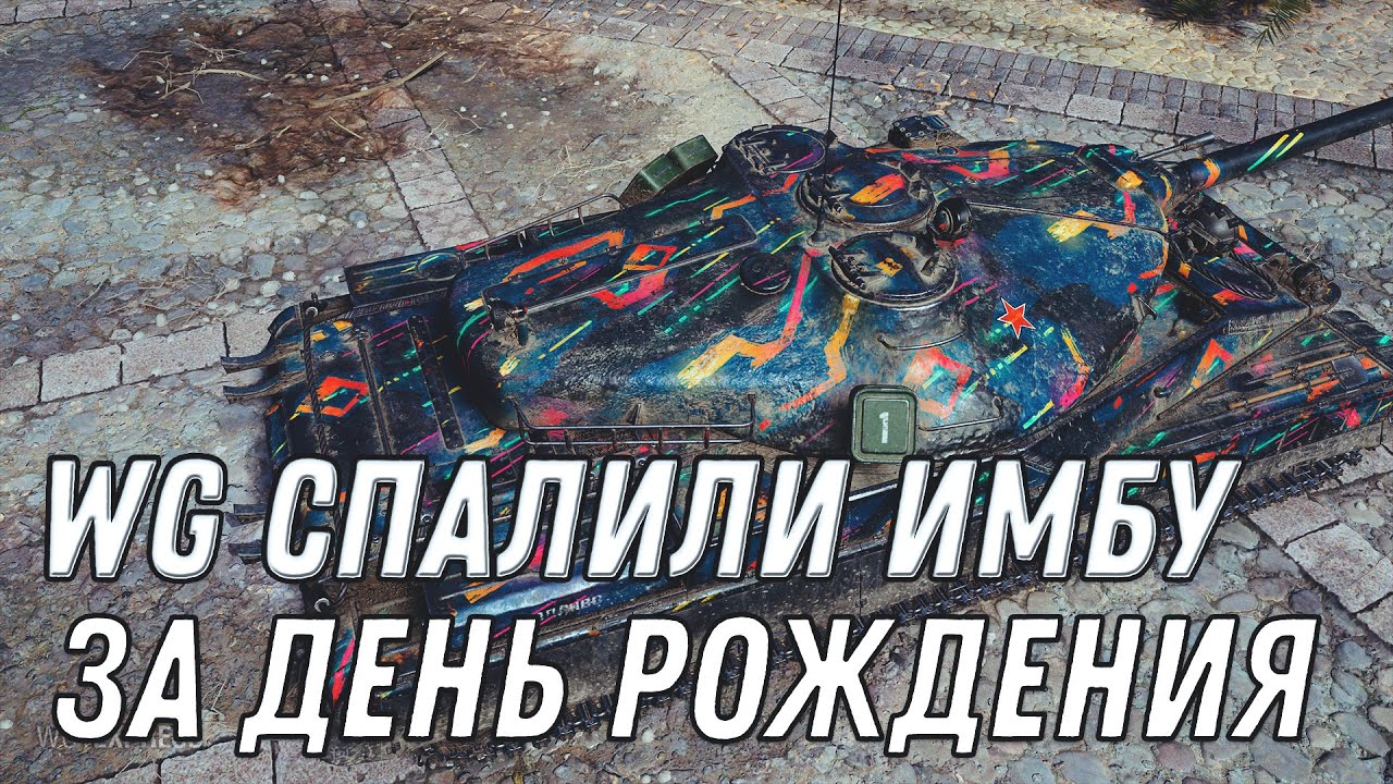 WG СПАЛИЛИ ИМБУ НА ДЕНЬ РОЖДЕНИЯ WOT 2020 РЕДКИЕ ПОДАРКИ В ПАТЧ 1.10 - НОВАЯ ХАЛЯВА World of Tanks