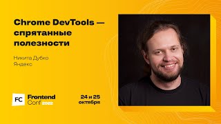 Превью: Chrome DevTools — спрятанные полезности / Никита Дубко (Яндекс)