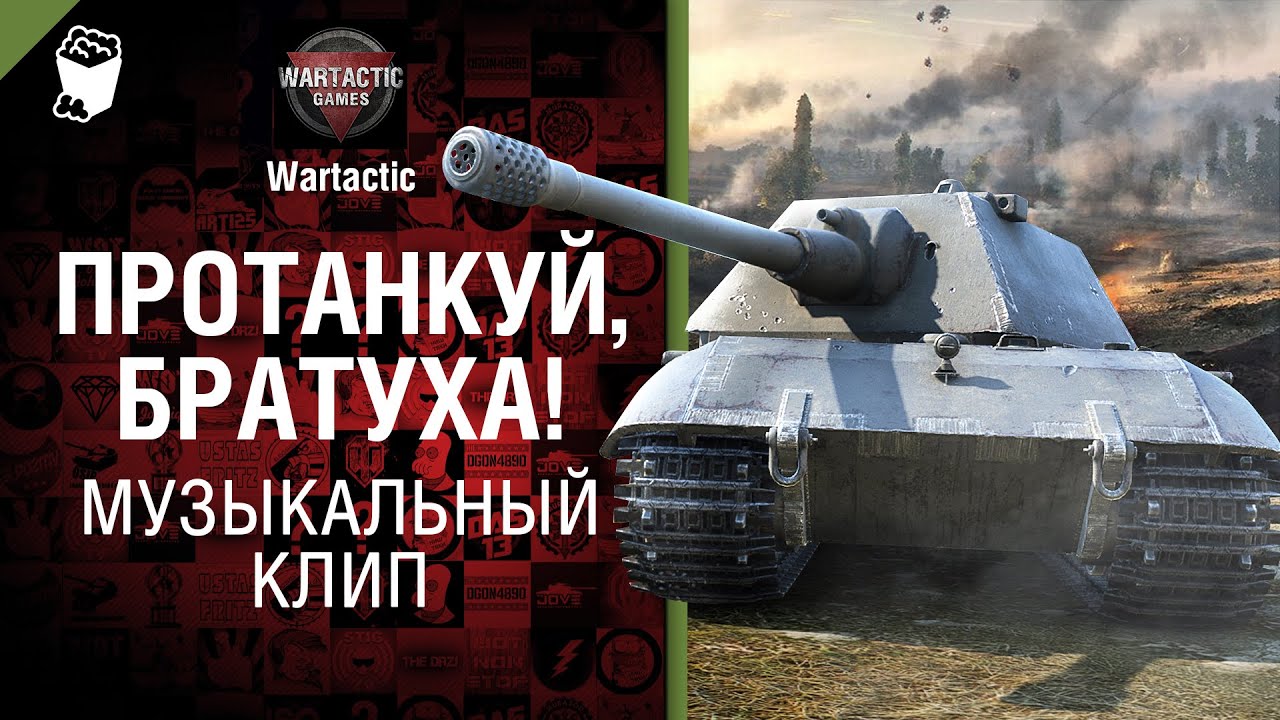 Протанкуй, братуха! - музыкальный клип от Студия ГРЕК и Wartactic Games