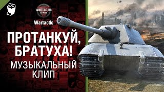 Превью: Протанкуй, братуха! - музыкальный клип от Студия ГРЕК и Wartactic Games