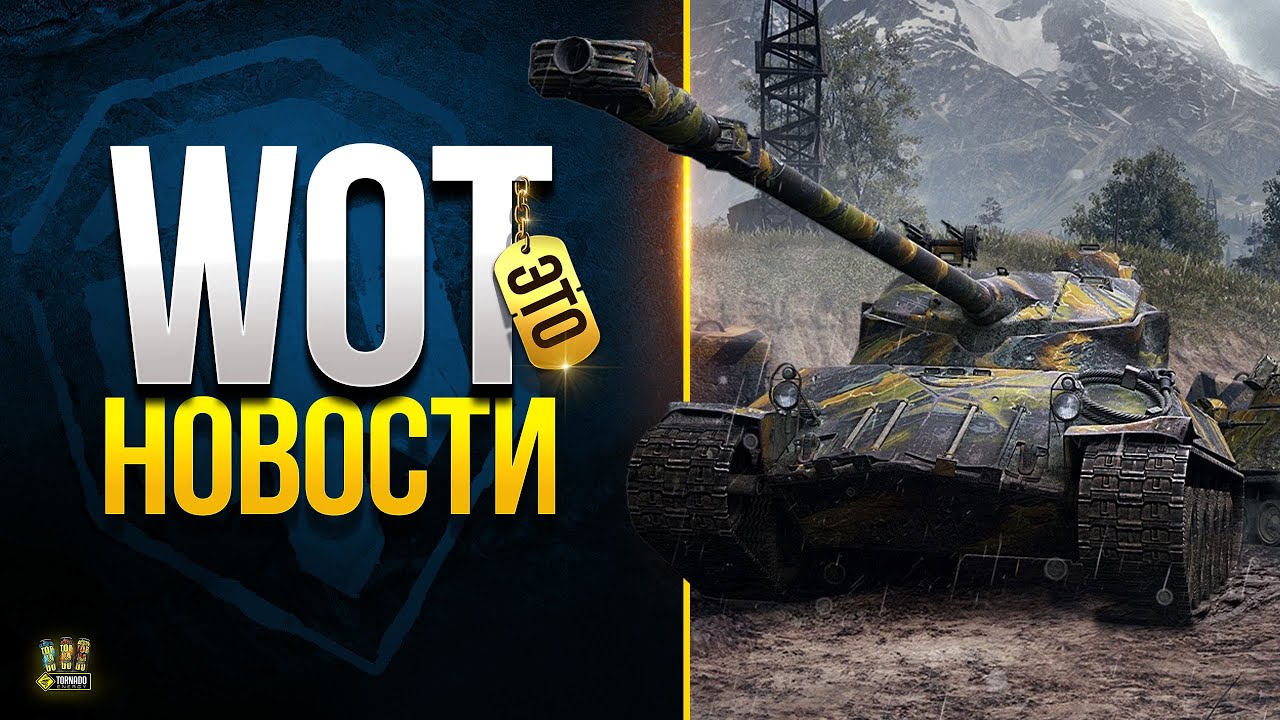 Происходят Странные Дела - WoT Это Новости