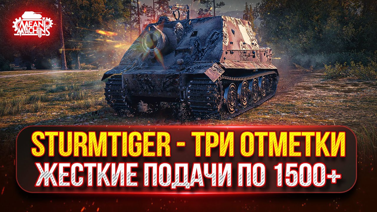 Превью: Sturmtiger — ЖЕСТКИЕ ПОДАЧИ ПО 1500+ с ВЫСТРЕЛА ● Тернистый Путь к Трём Отметкам