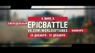 Превью: EpicBattle : II_MARS_II / 113 (конкурс: 25.12.17-31.12.17)