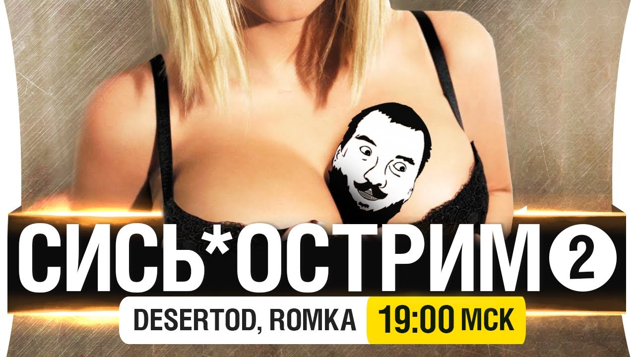 СИСЬ*ОСТРИМ - DeS, Romka, грудь [19-00мск]