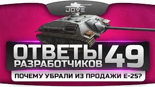 Превью: Ответы Разработчиков #49.Почему убрали из продажи Е-25? Будет ли нерф?