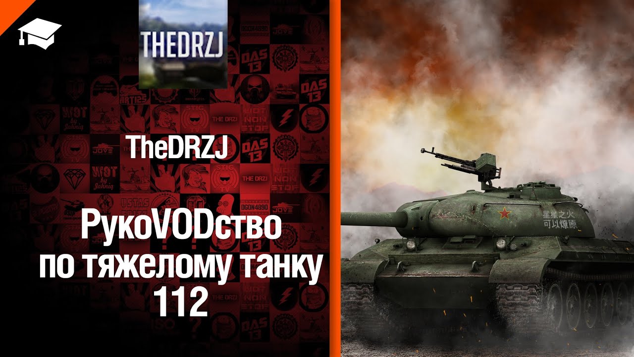 Премиумный танк 112 - рукоVODство от  TheDRZJ [World of Tanks]