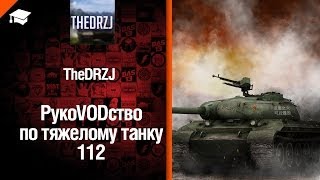 Превью: Премиумный танк 112 - рукоVODство от  TheDRZJ [World of Tanks]