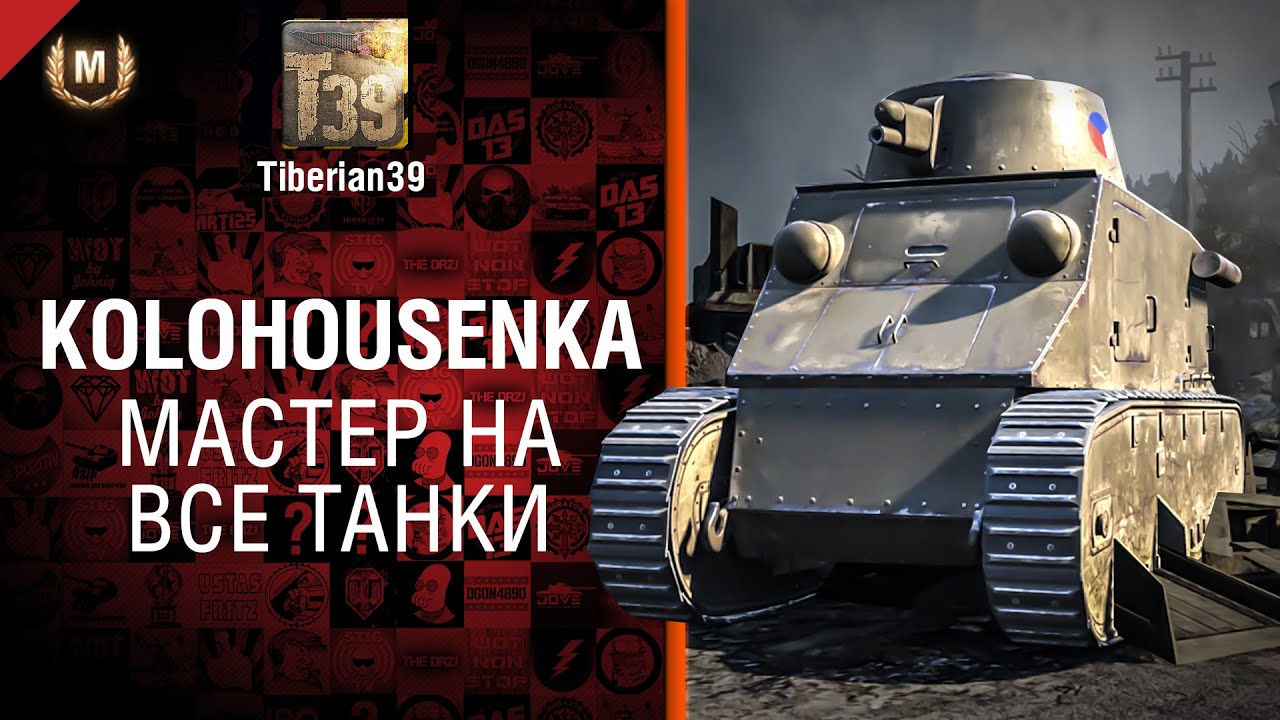 Мастер на все танки №86: Kolohousenka - от Tiberian39