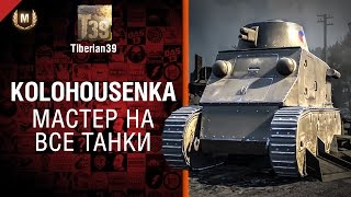 Превью: Мастер на все танки №86: Kolohousenka - от Tiberian39