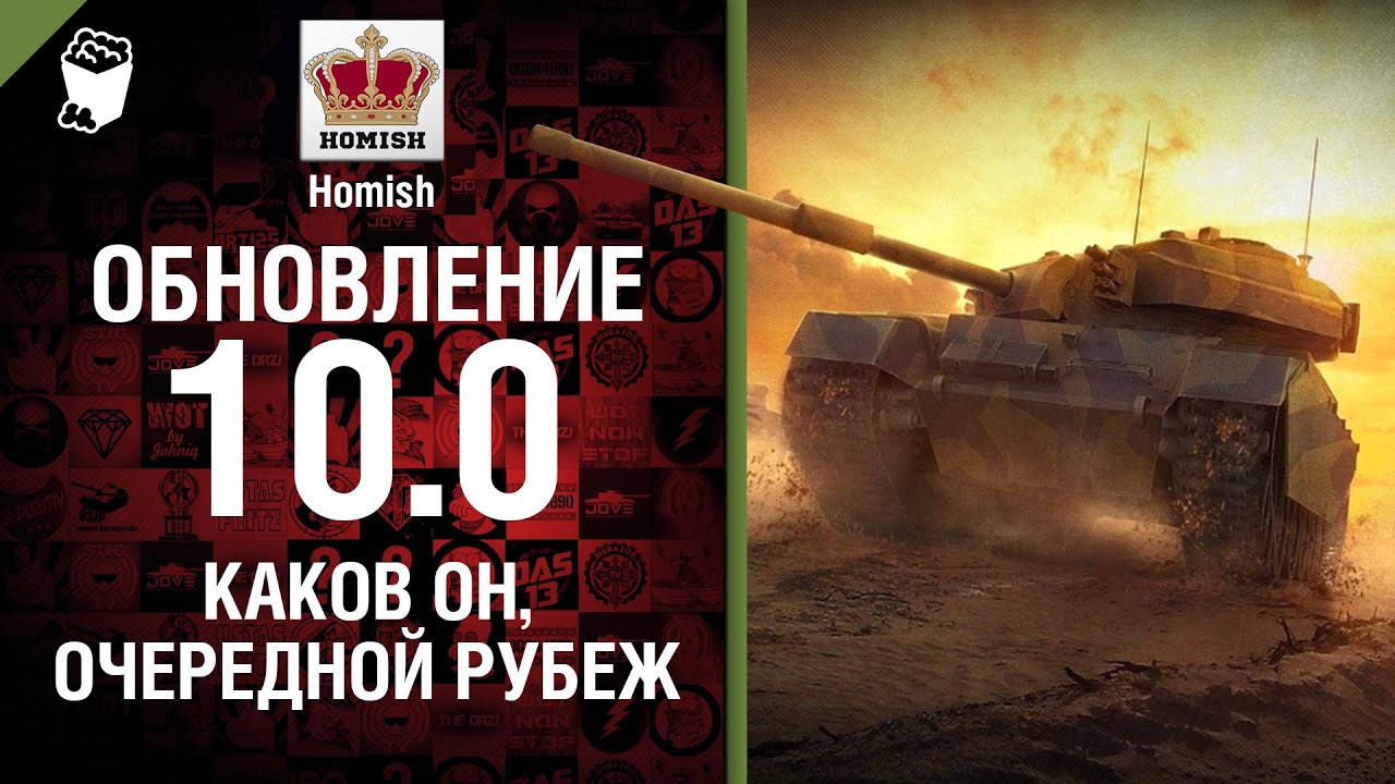 Обновление 10.0 - Каков он, очередной рубеж? - Будь готов - от Homish