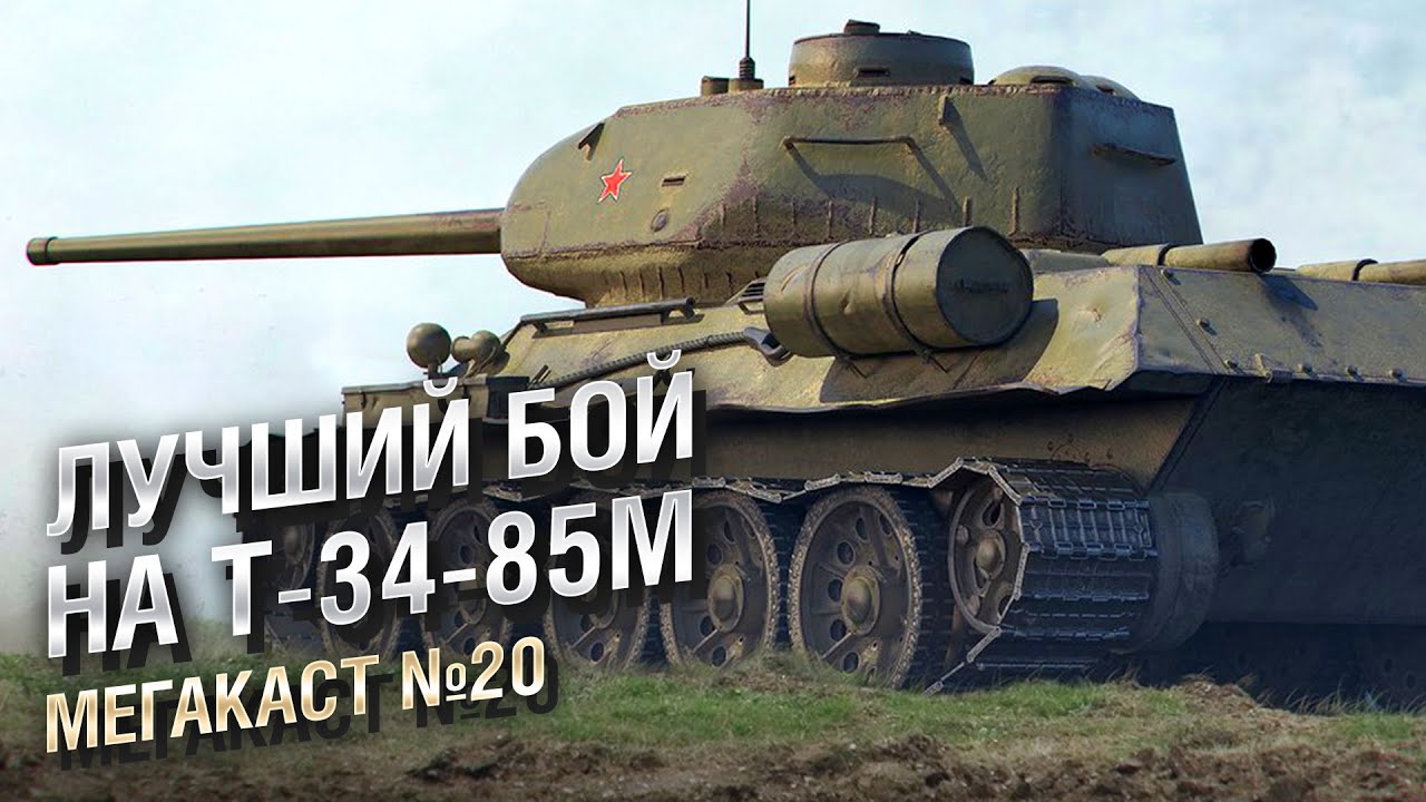 ЛУЧШИЙ БОЙ на Т-34-85М в ИСТОРИИ WoT - Мега-каст №20 от The Professional [World of Tanks]