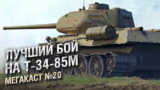 Превью: ЛУЧШИЙ БОЙ на Т-34-85М в ИСТОРИИ WoT - Мега-каст №20 от The Professional [World of Tanks]