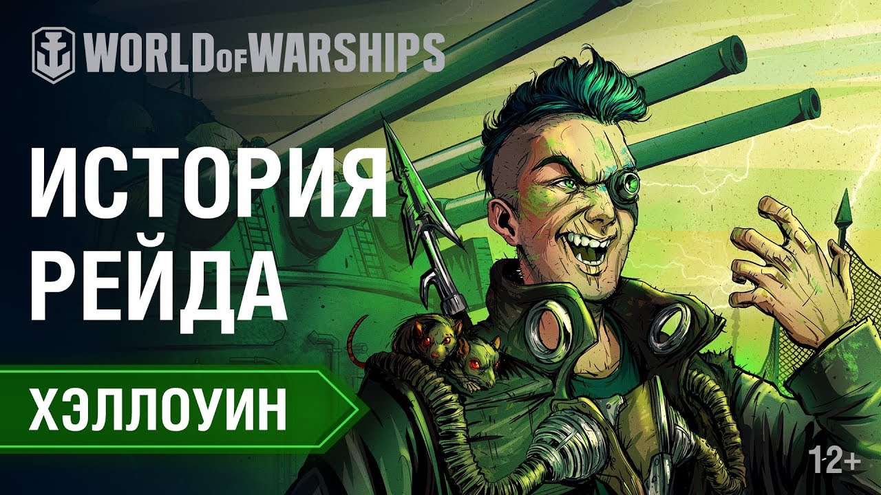 Хэллоуин: История Рейда за скверной | World of Warships