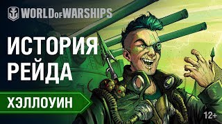 Превью: Хэллоуин: История Рейда за скверной | World of Warships