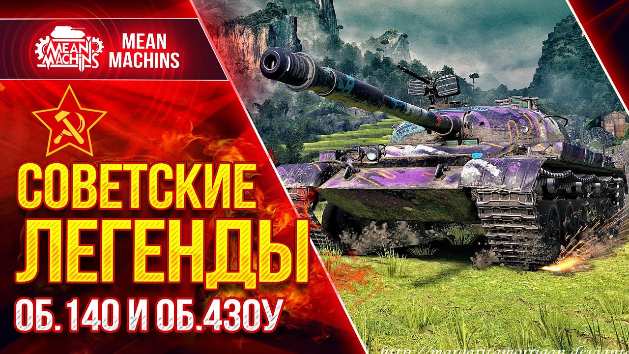 СОВЕТСКИЕ ЛЕГЕНДЫ WoT - Об.140 и Об.430у ● 30.06.22 ● Насколько они актуальны в 2022