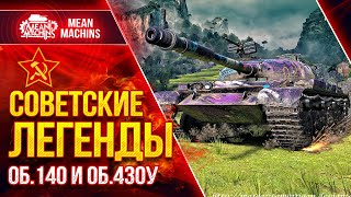 Превью: СОВЕТСКИЕ ЛЕГЕНДЫ WoT - Об.140 и Об.430у ● 30.06.22 ● Насколько они актуальны в 2022